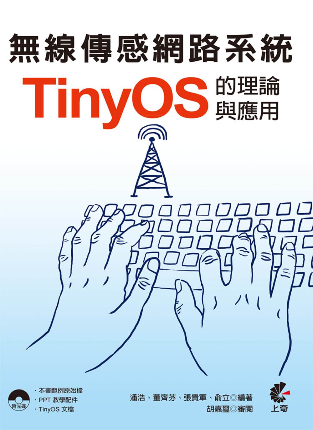 無線傳感網路系統：TinyOS的理論與應用(附光碟)