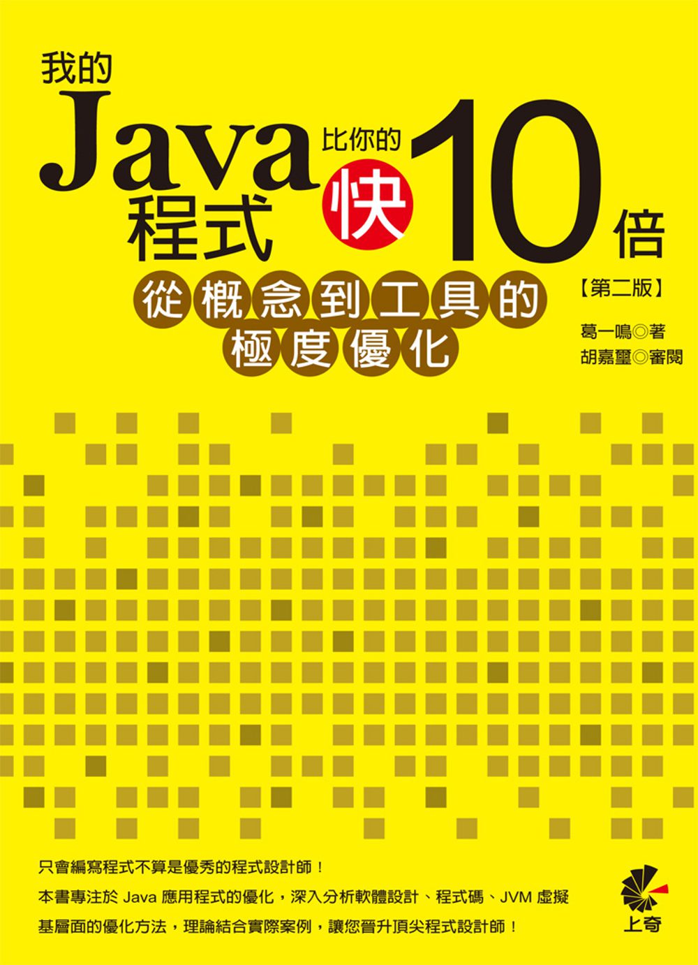 我的Java程式比你的快10倍：從概念到工具的極度優化(第二版)