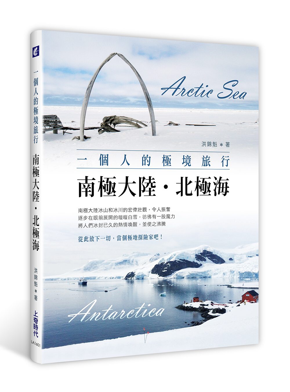一個人的極境旅行：南極大陸•北極海