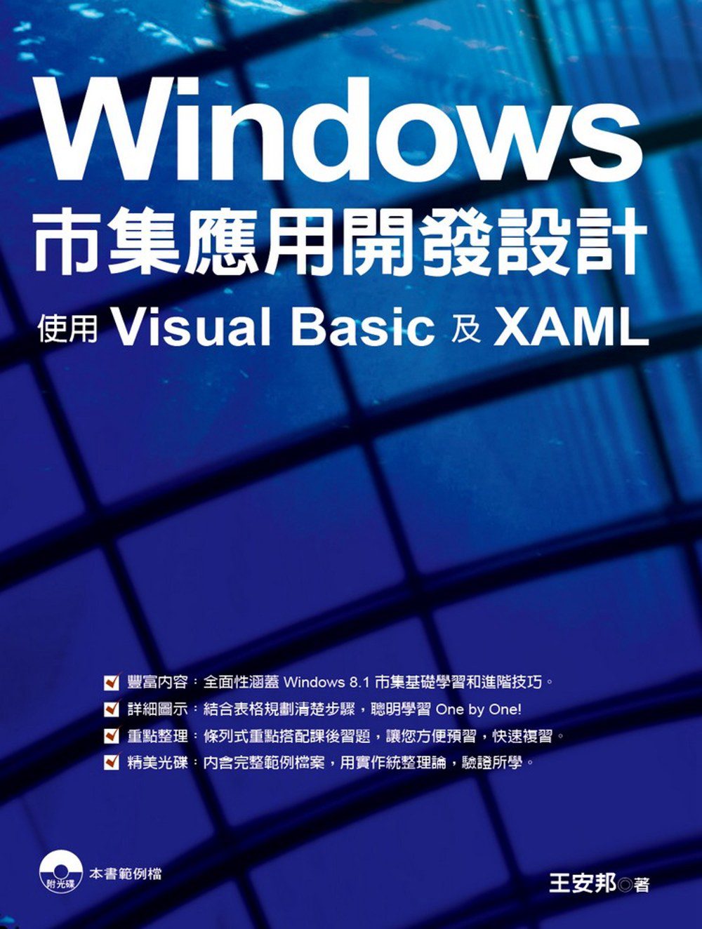 Windows市集應用開發設計：使用Visual
