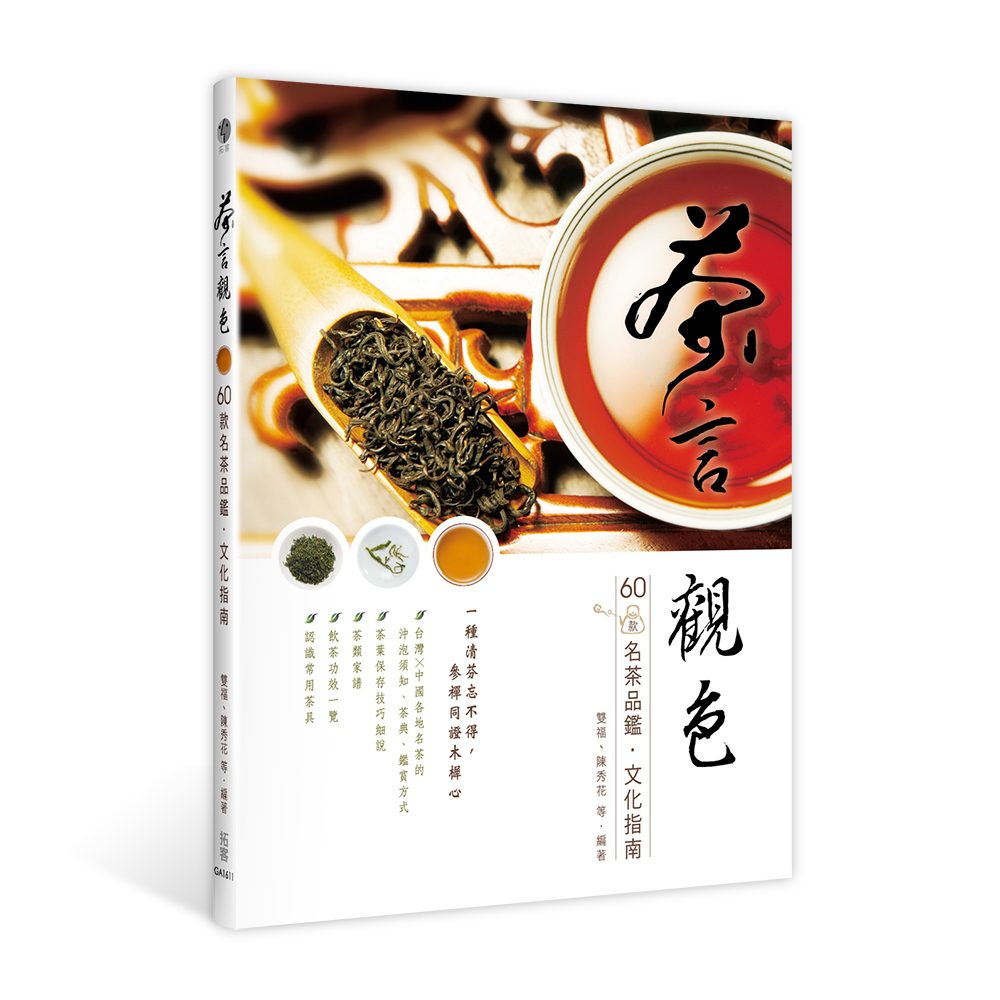 茶言•觀色：60款名茶品鑑•文化指南