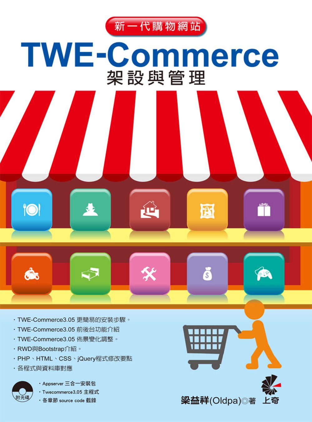 新一代購物網站TWE-Commerce架設與管理
