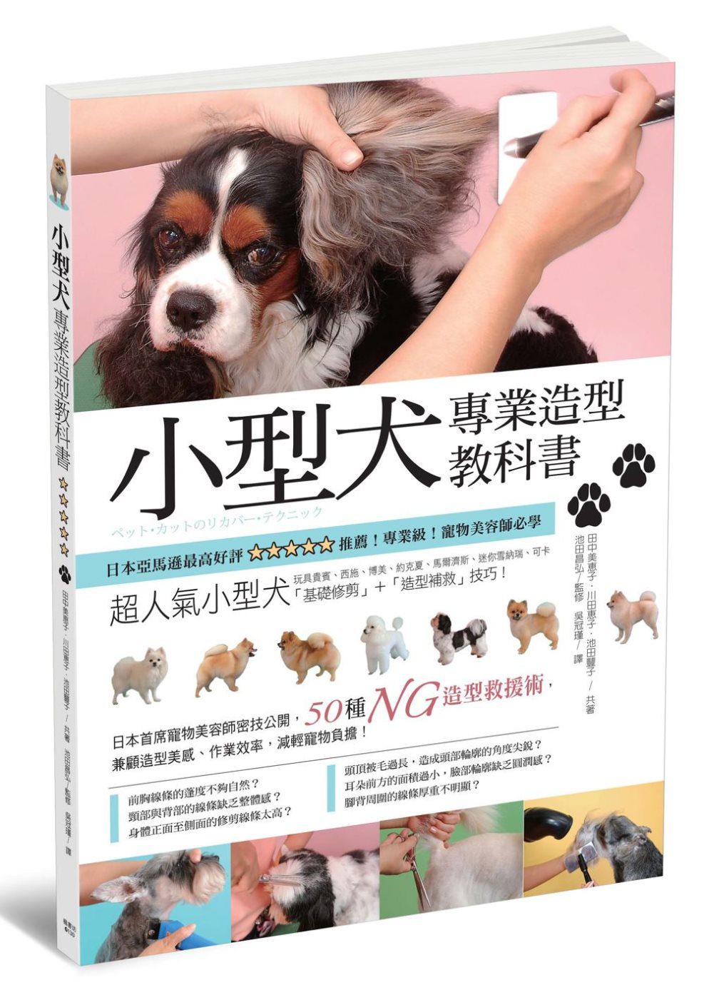 小型犬專業造型教科書