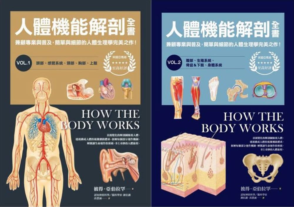 人體機能解剖全書vol.1+vol.2（套書）
