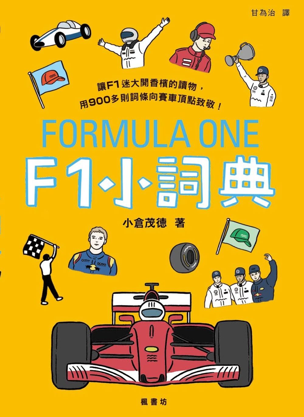 F1小詞典