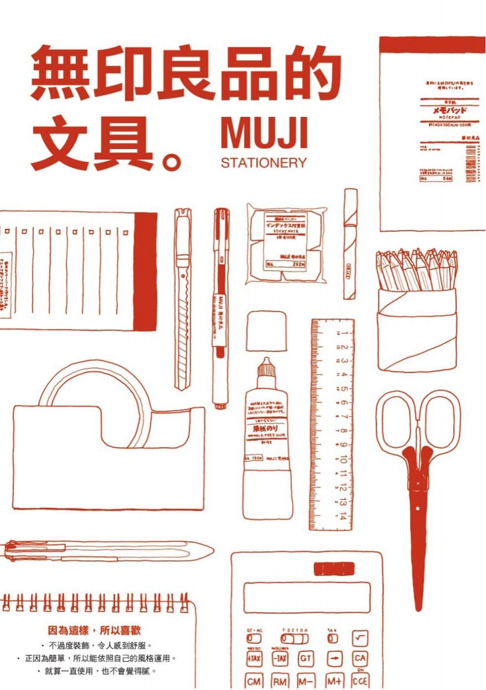 無印良品的文具：MUJI