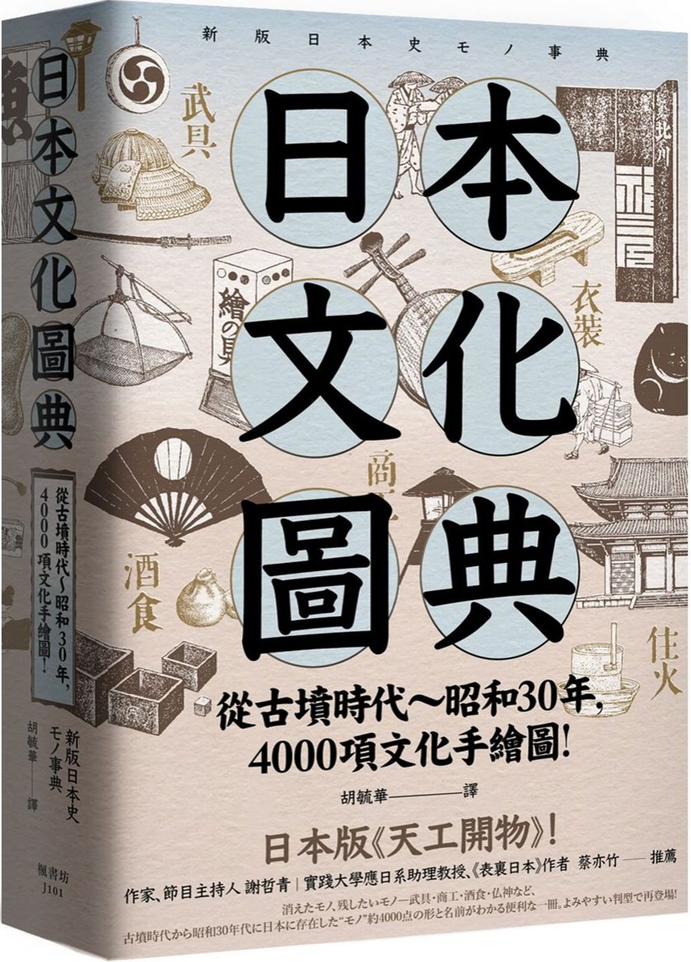日本文化圖典：從古墳時代∼昭和30年，4000項文化手繪圖，日本暢銷15年新裝上市！