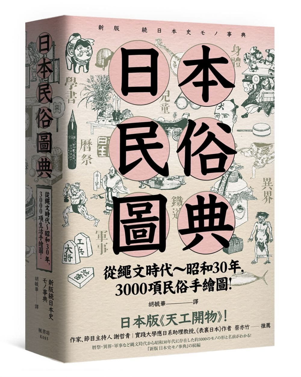日本民俗圖典：繩文時代∼昭和30年，3000項民俗手繪圖，日本暢銷15年新裝上市！