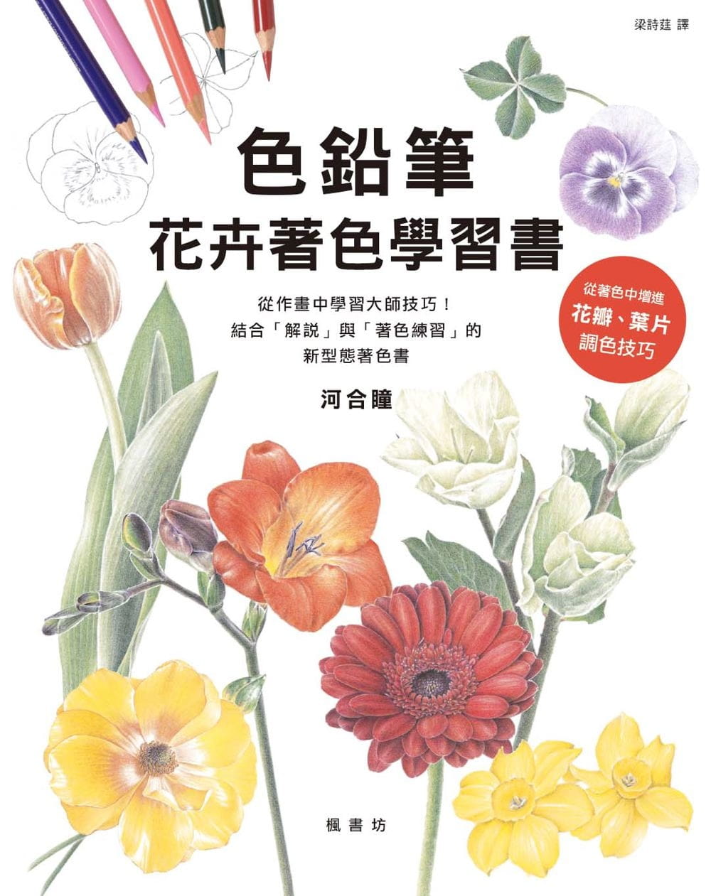 色鉛筆花卉著色學習書