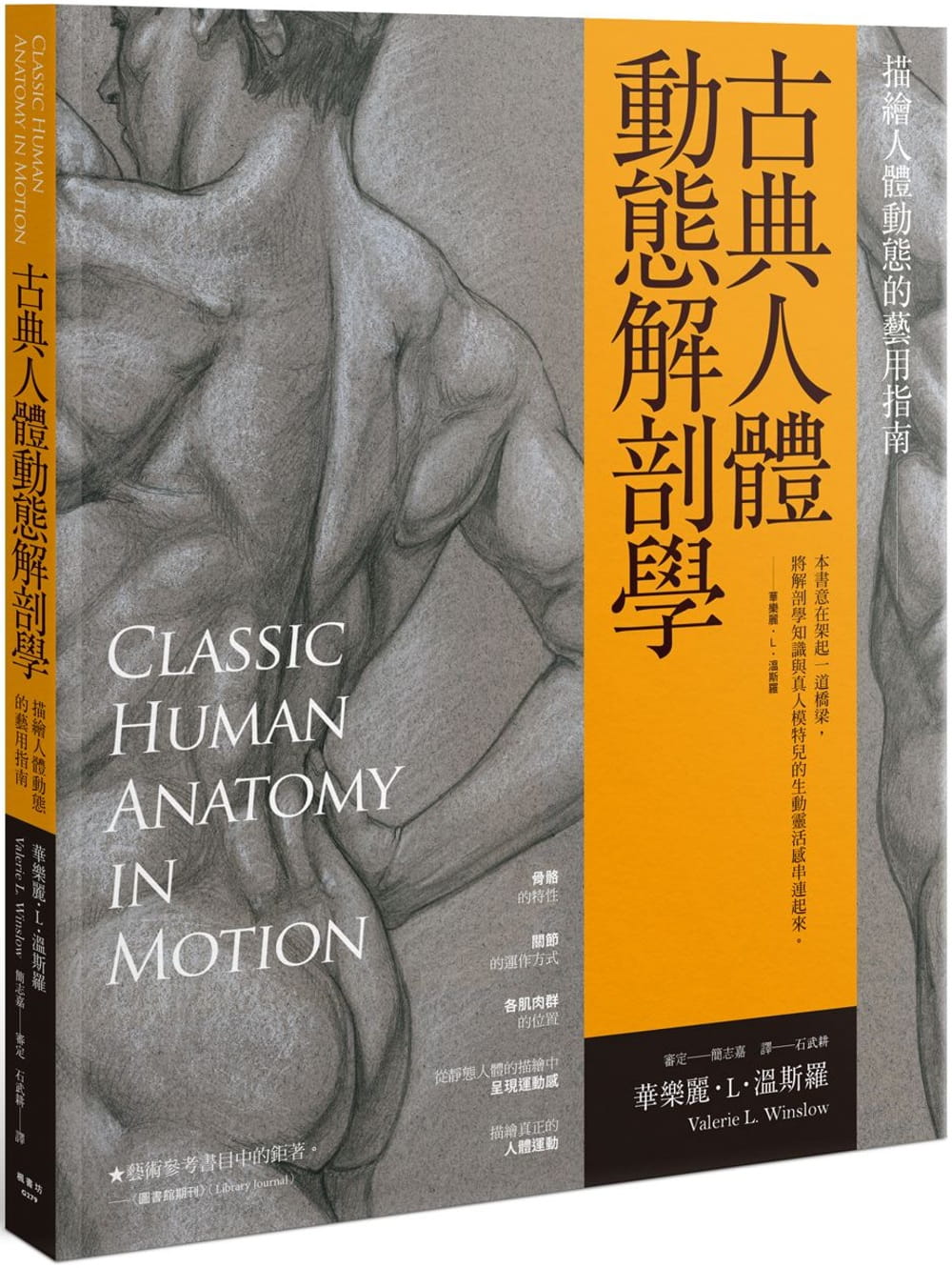 古典人體動態解剖學：描繪人體動態的藝用指南