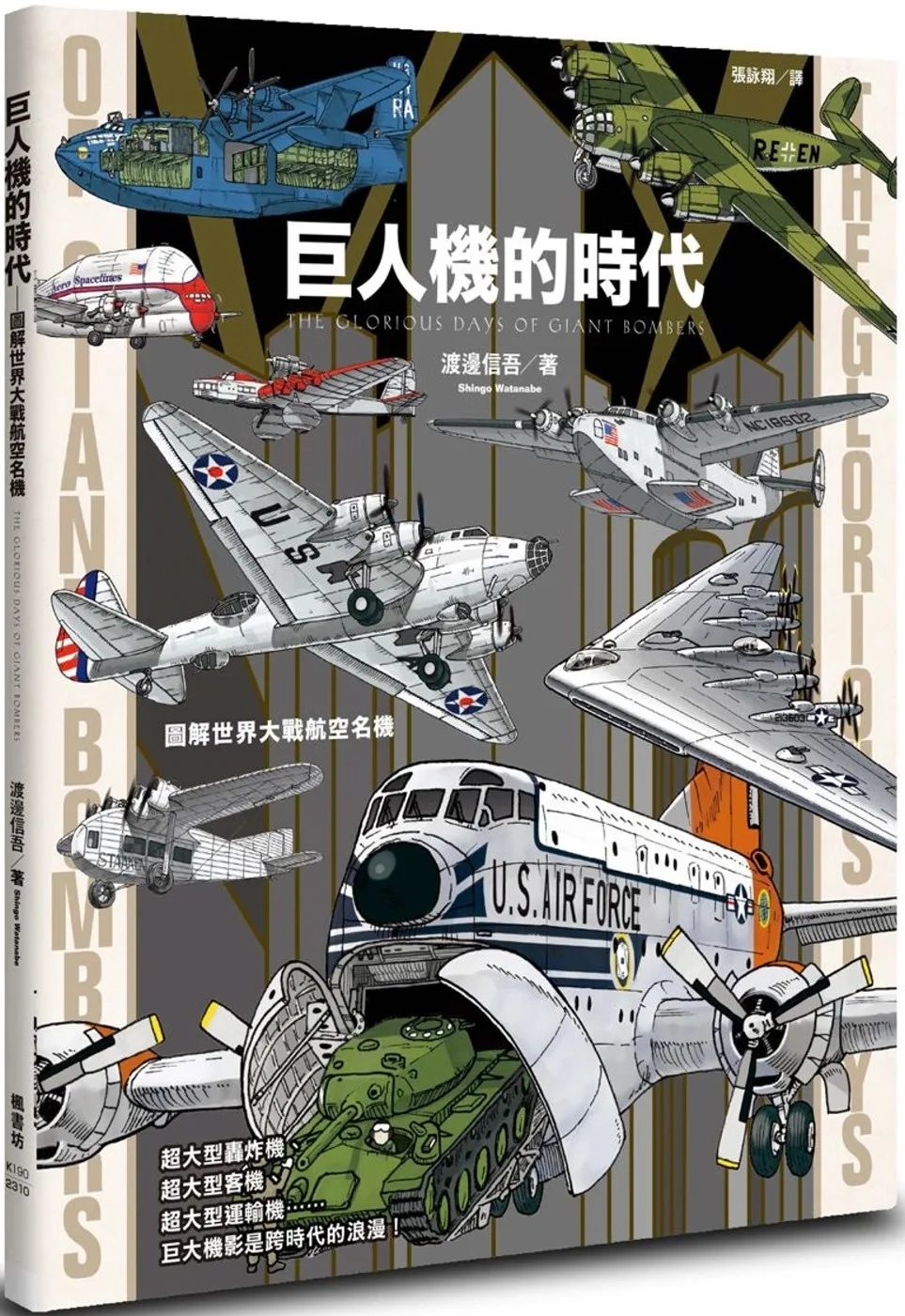 巨人機的時代：圖解世界大戰航空名機