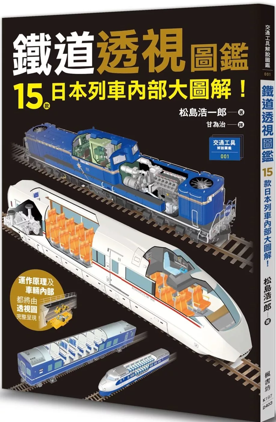 鐵道透視圖鑑：15款日本列車內部大圖解！