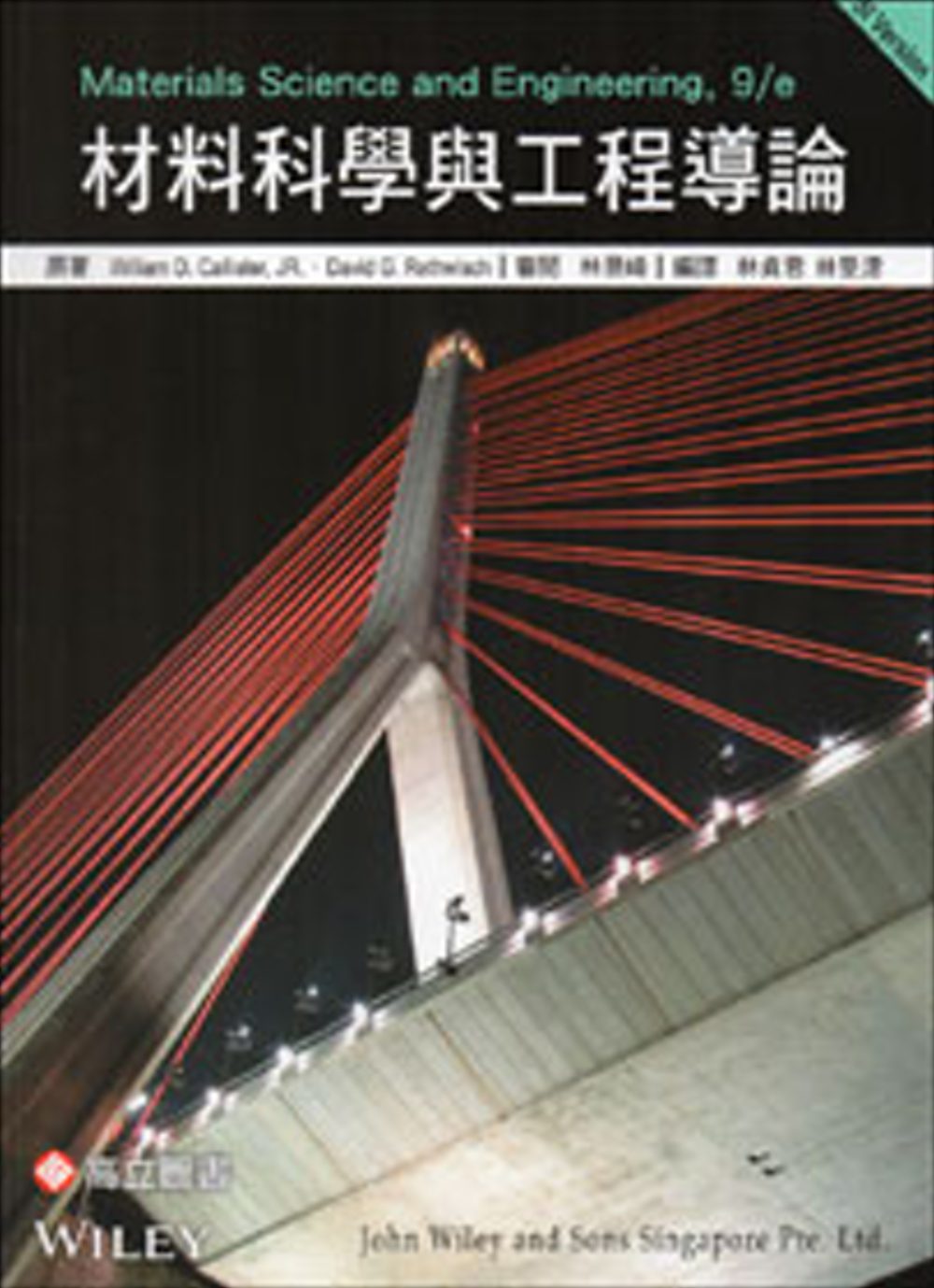 材料科學與工程導論(SI版)二版