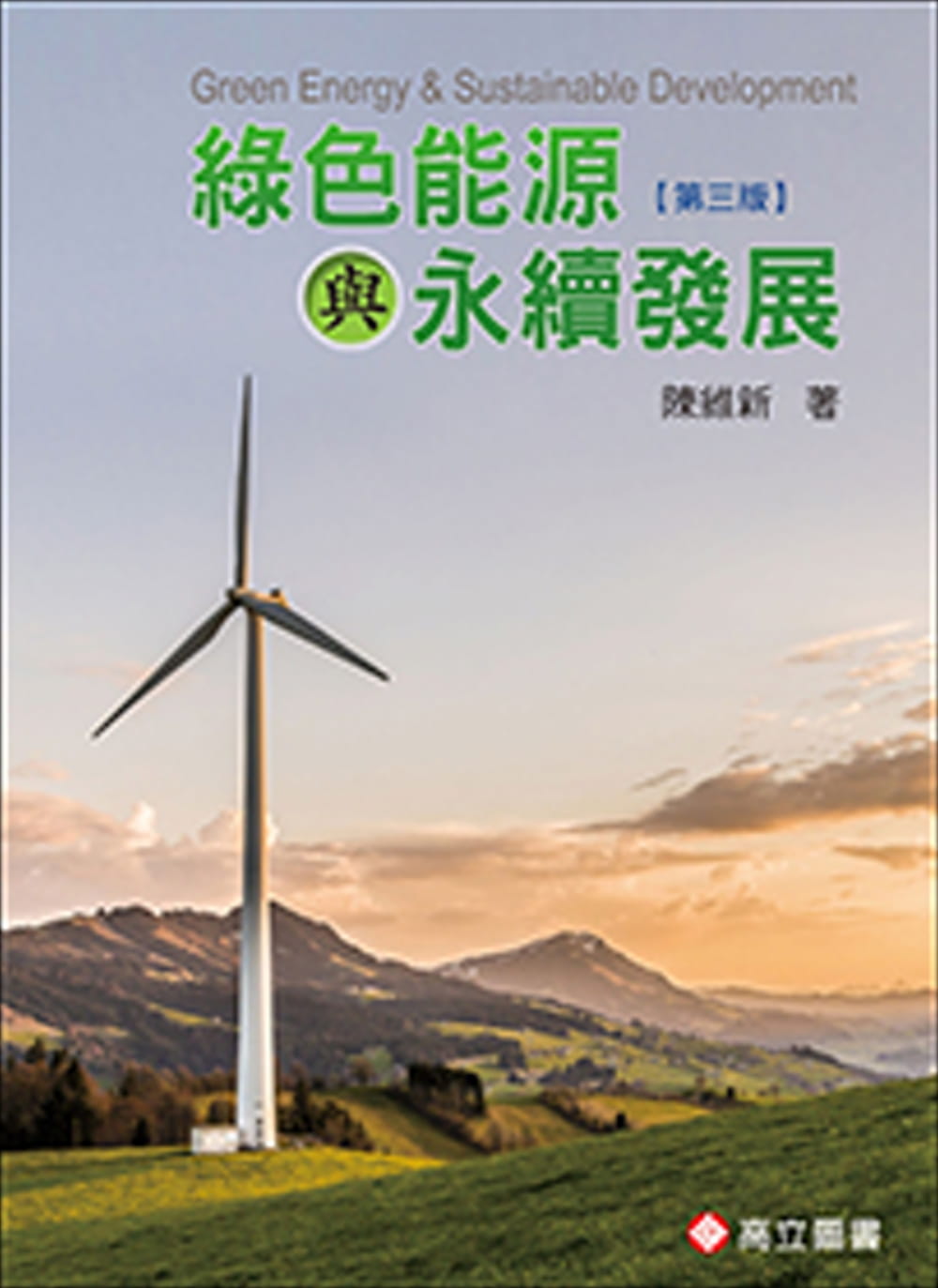 綠色能源與永續發展（三版）