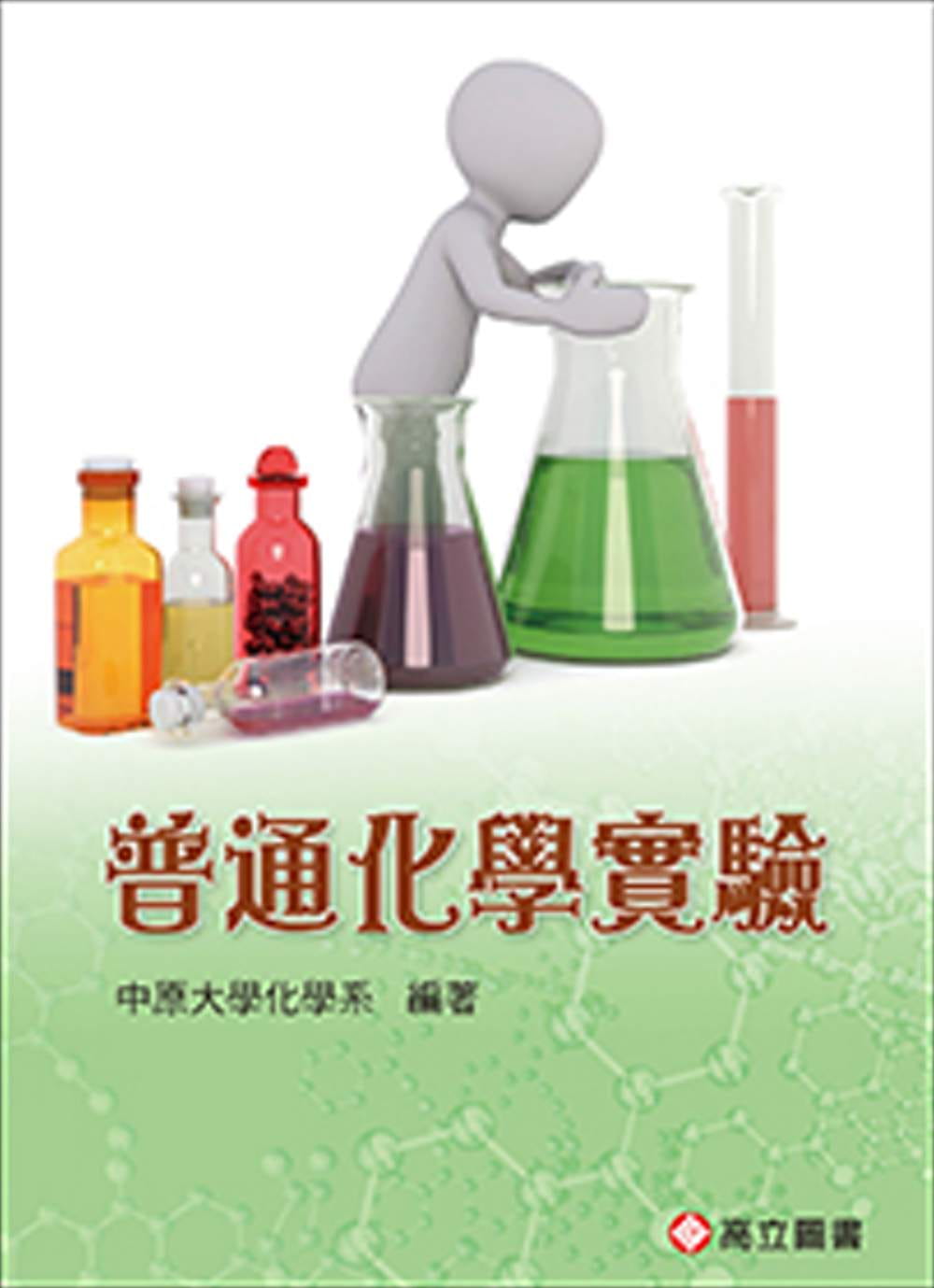 普通化學實驗(十三版)