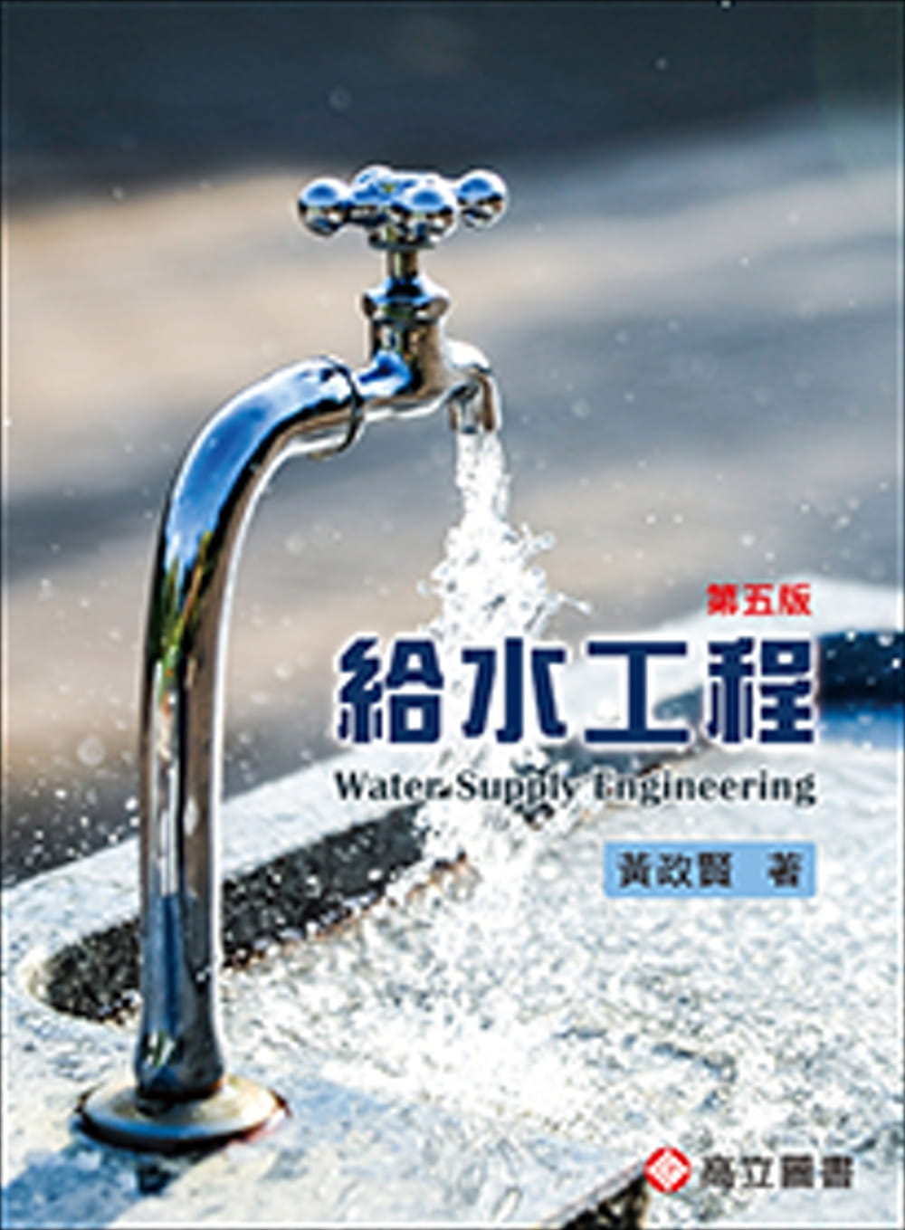 給水工程（五版）