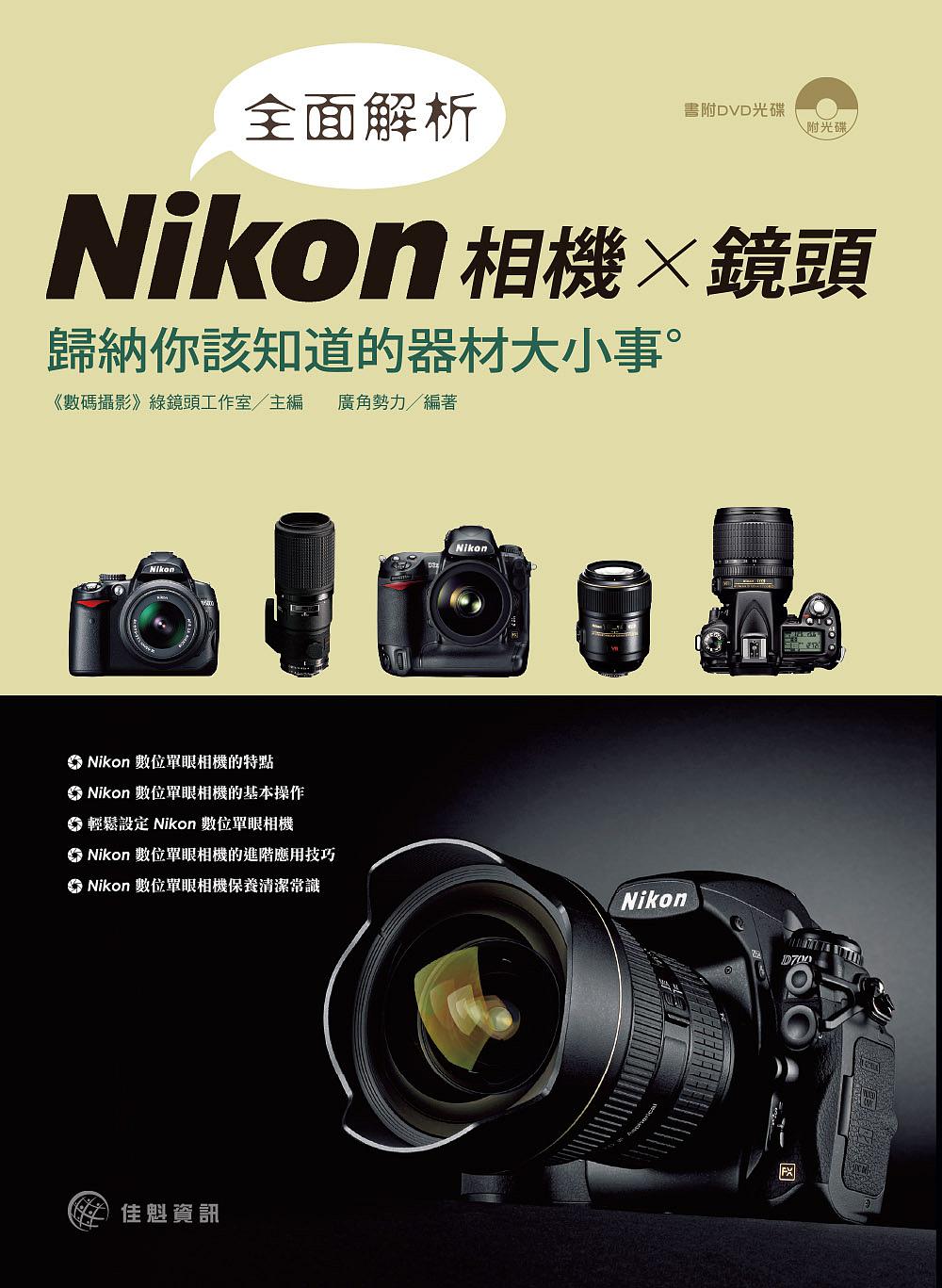 全面解析Nikon相機╳鏡頭：歸納你該知道的器材大小事