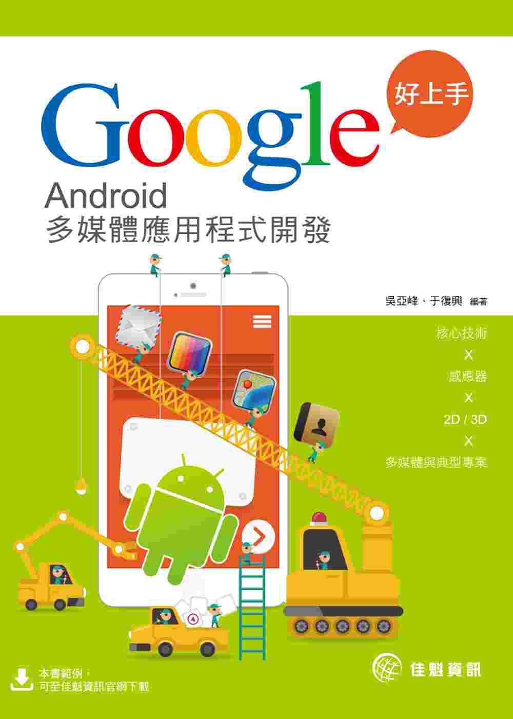 Google好上手：Android