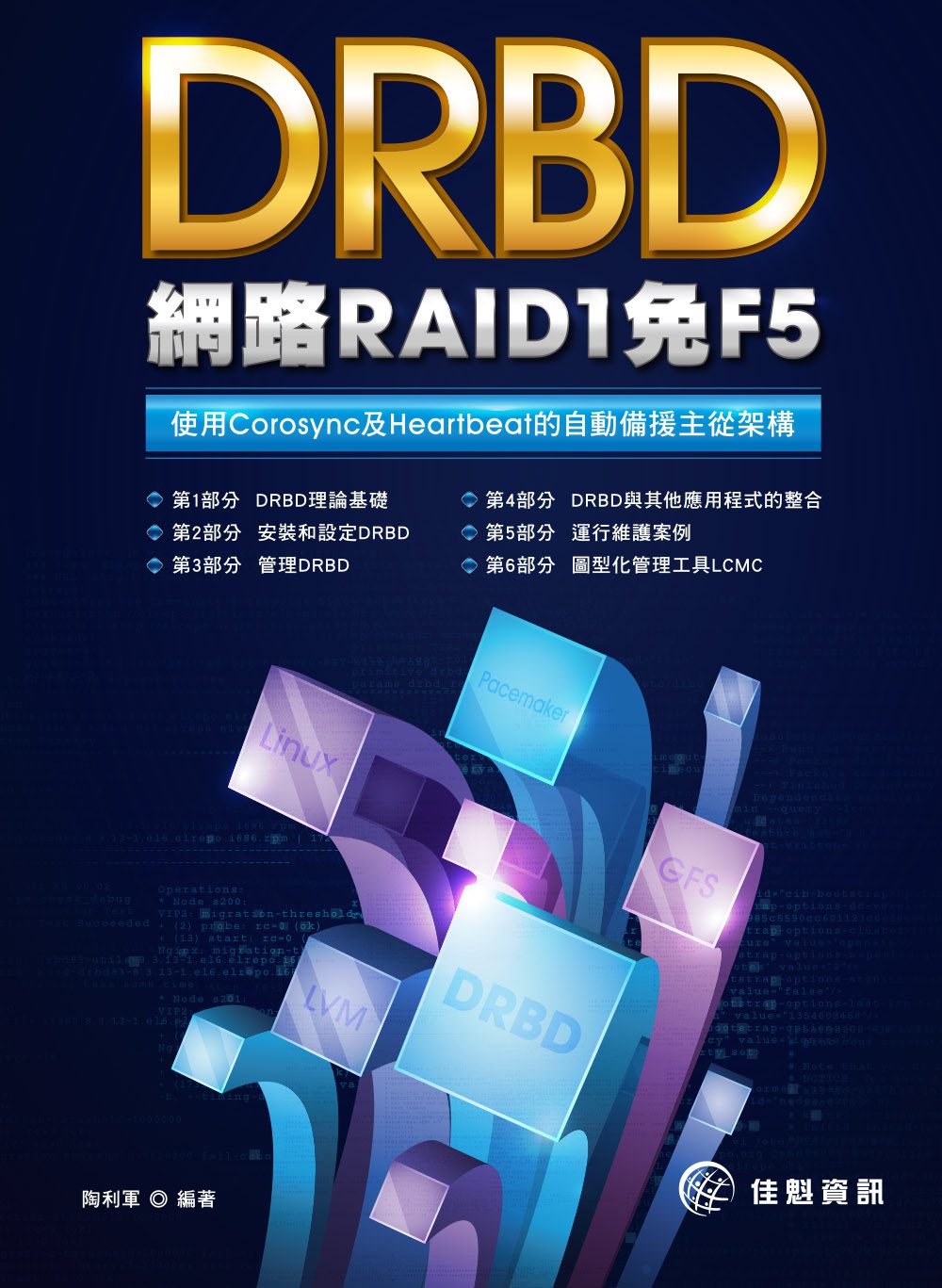 DRBD網路RAID1免F5：使用Corosync及Heartbeat的自動備援主從架構
