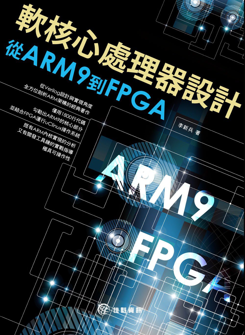 軟核心處理器設計：從ARM9到FPGA
