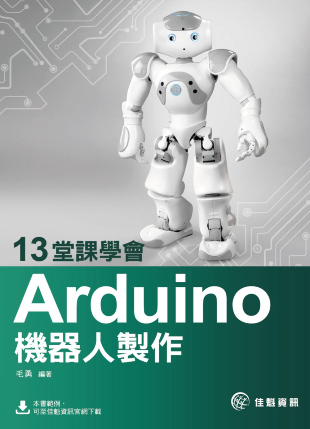 13堂課學會Arduino機器人製作