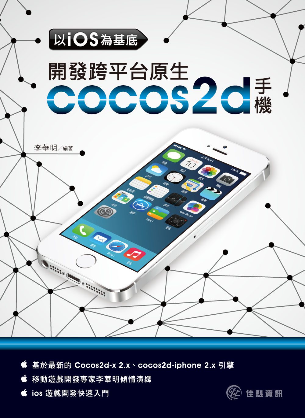 以iOS為基底：開發跨平台原生cocos2d手機