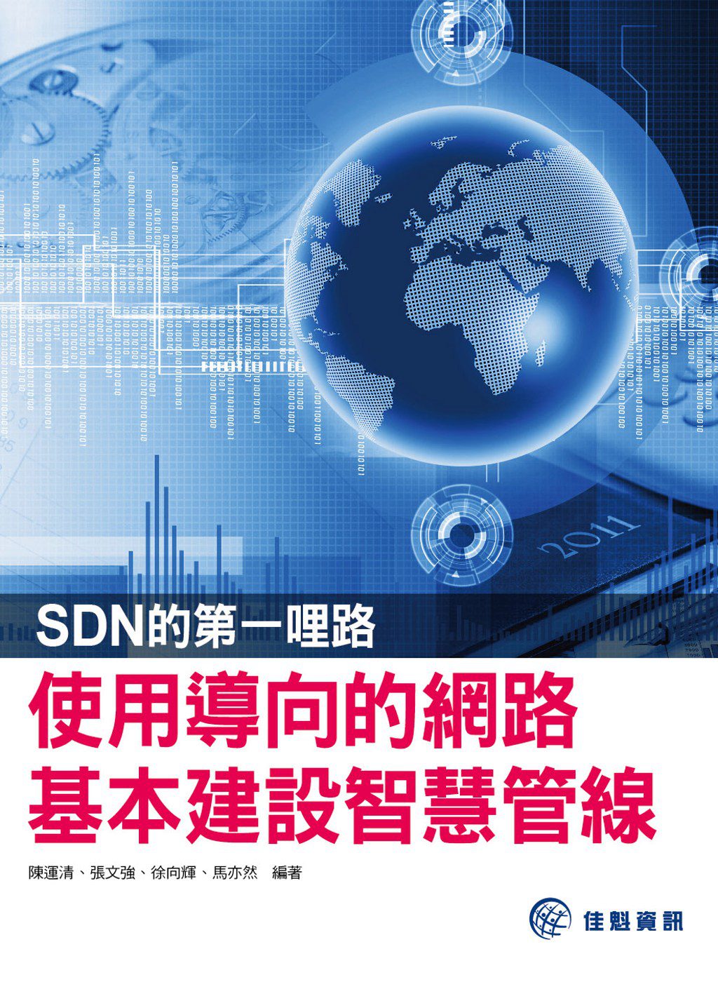 SDN的第一哩路：使用導向的網路基本建設智慧管線
