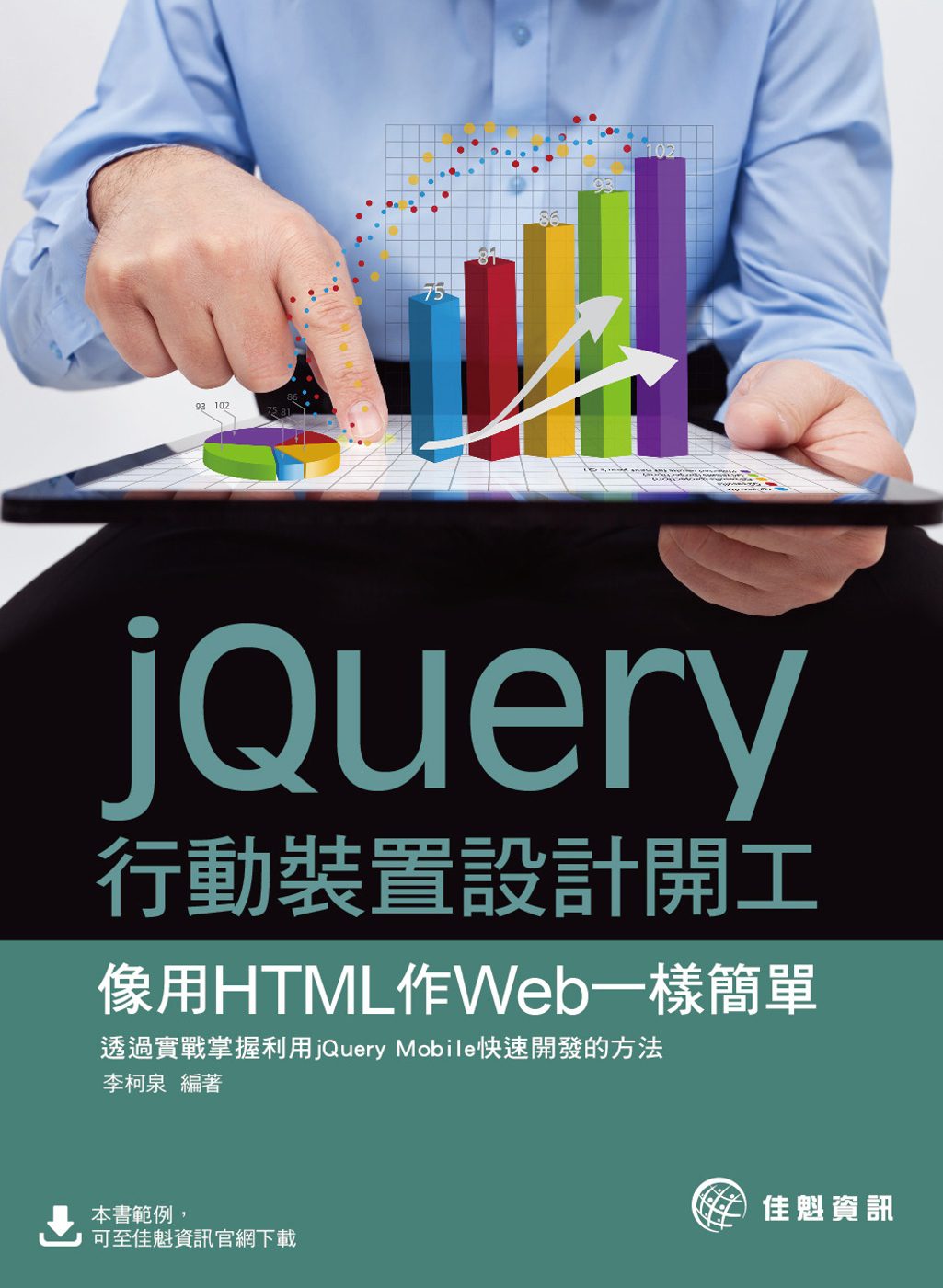 jQuery行動裝置設計開工：像用HTML作Web一樣簡單