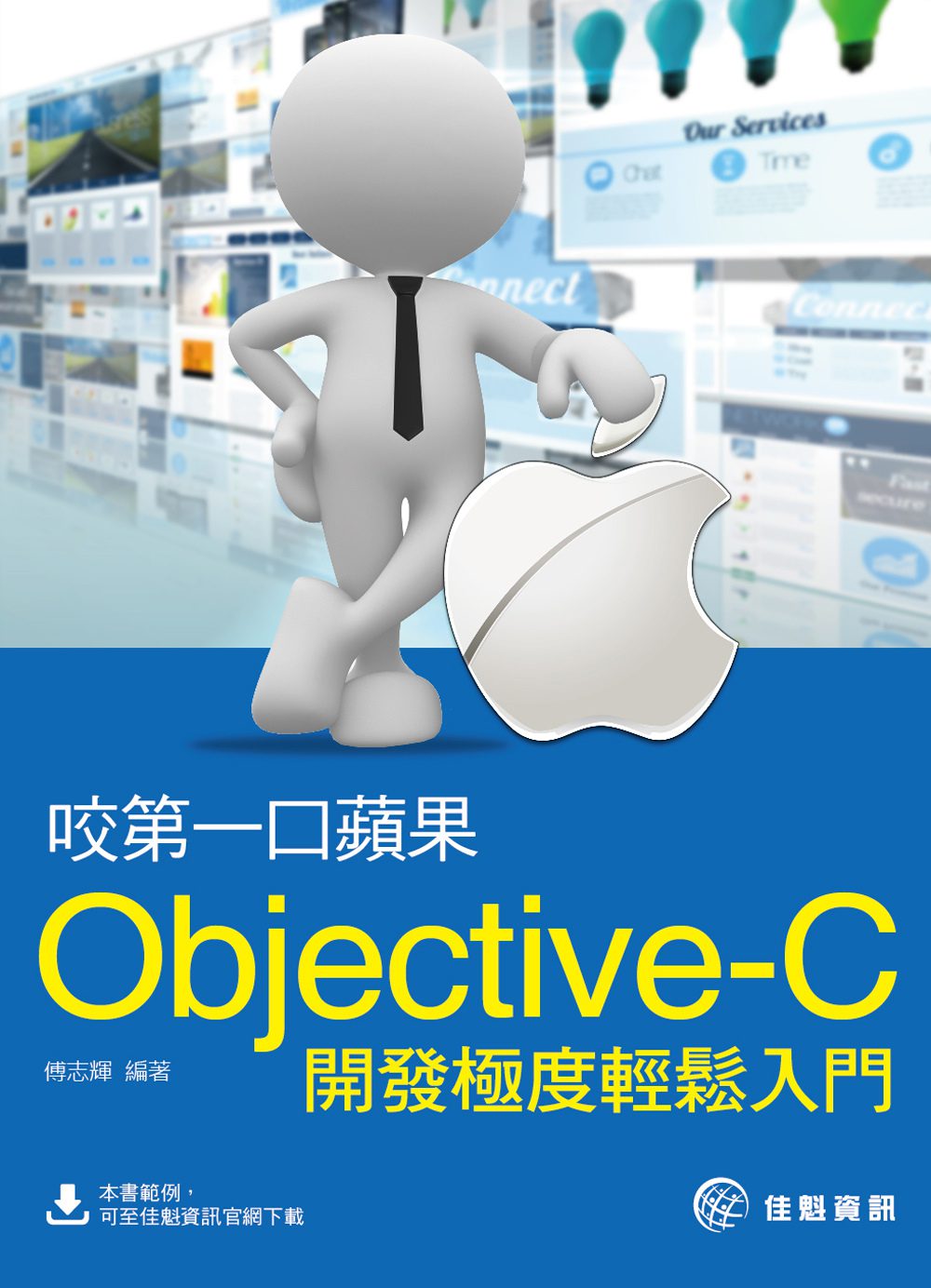 咬第一口蘋果：Objective-C開發極度輕鬆入門