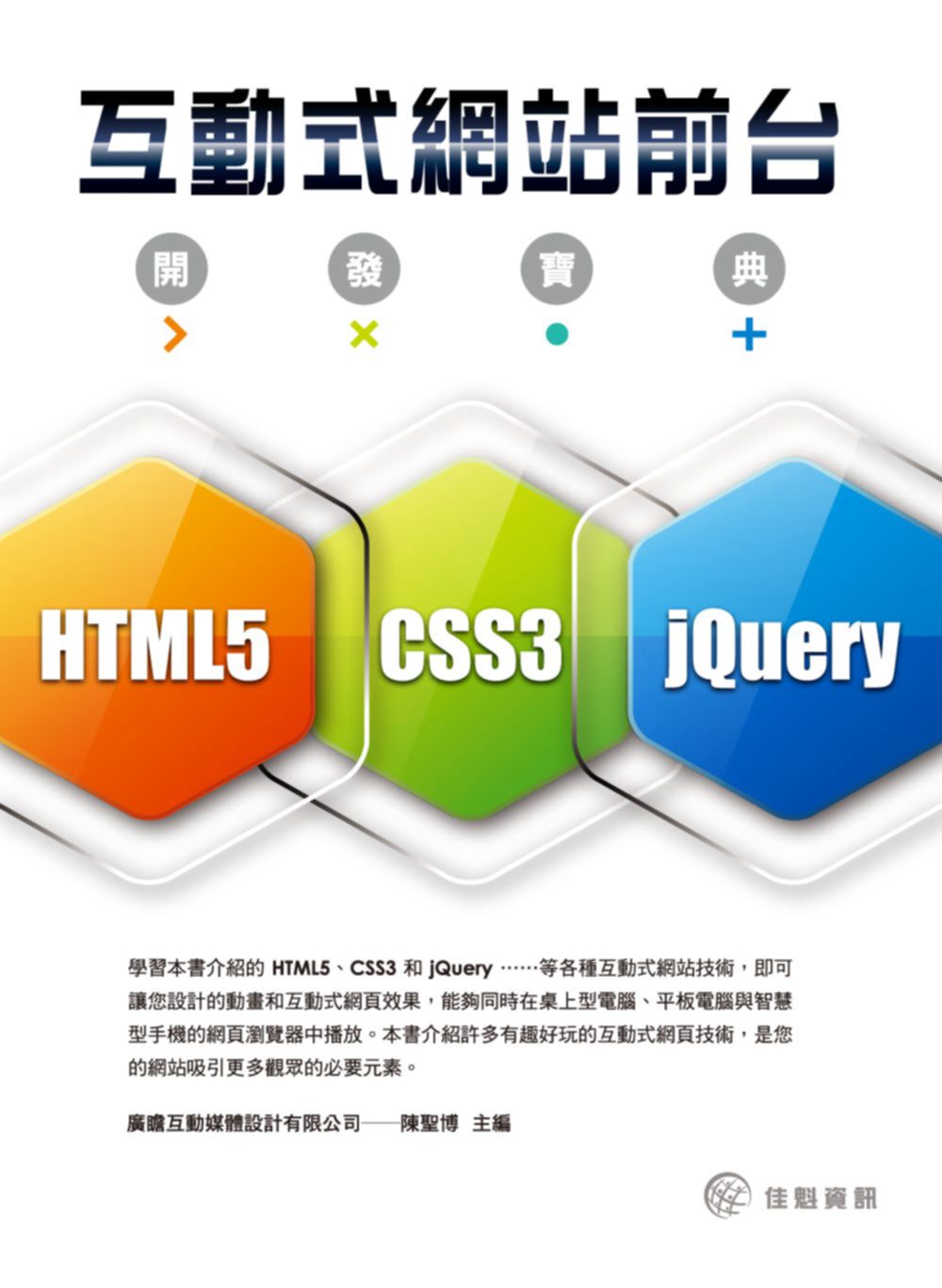 互動式網站前台開發寶典：使用HTML5、CSS3