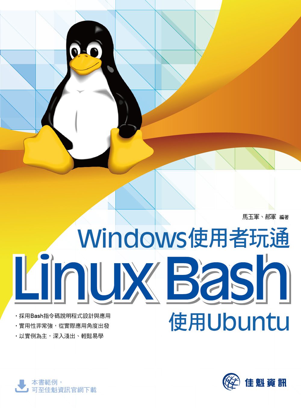 Windows使用者玩通Linux