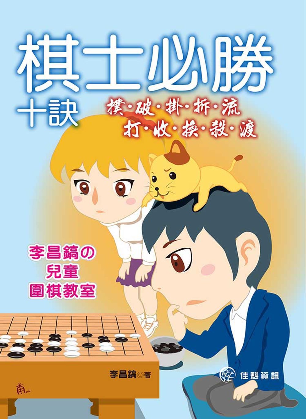 棋士必勝十訣：撲、破、掛、拆、流、打、收、換、殺、渡--李昌鎬の兒童圍棋教室