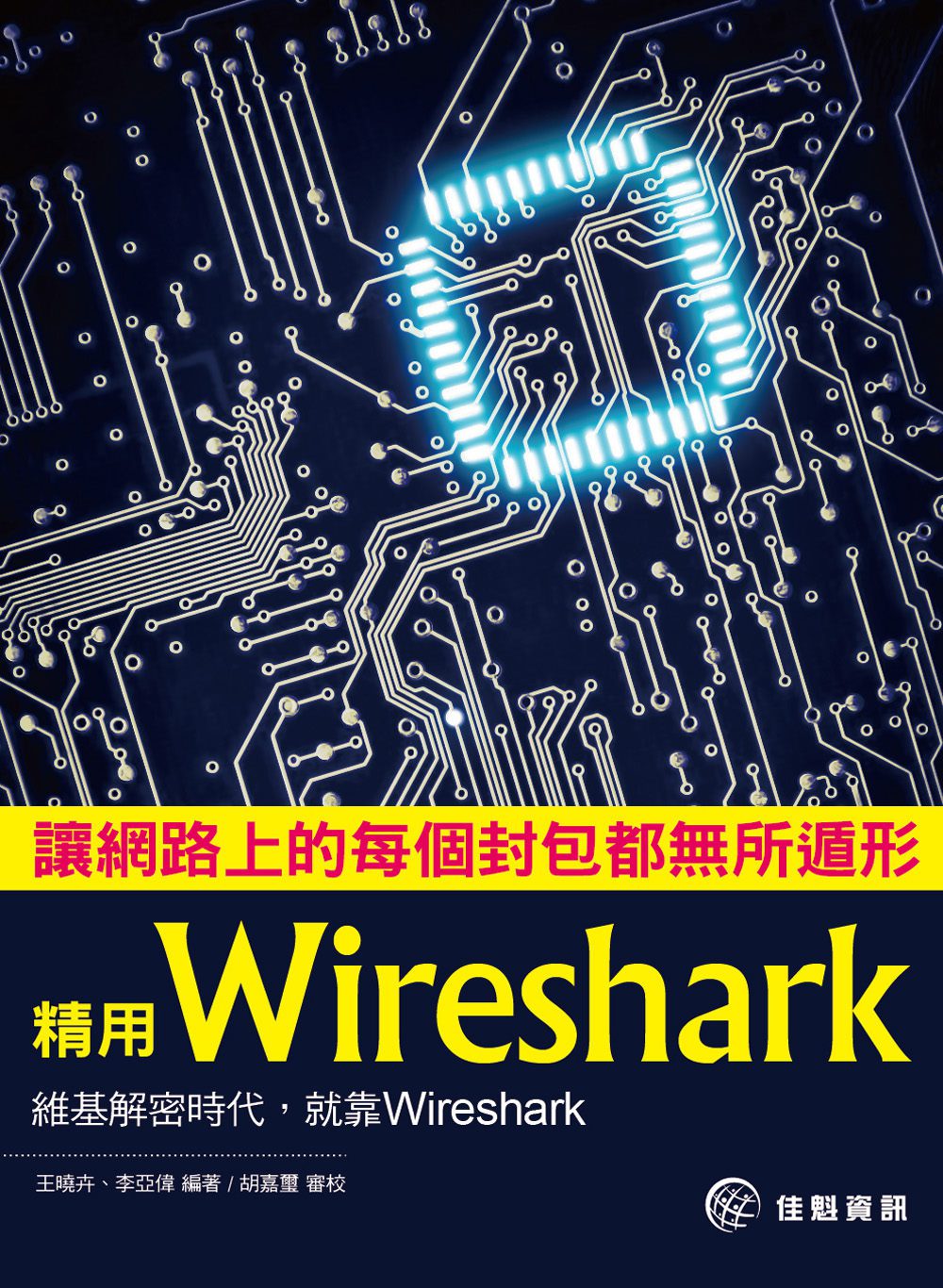 讓網路上的每個封包都無所遁形：精用Wireshark