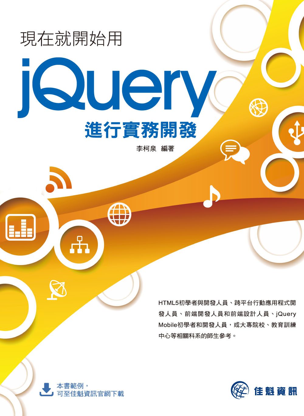 現在就開始用jQuery進行實務開發