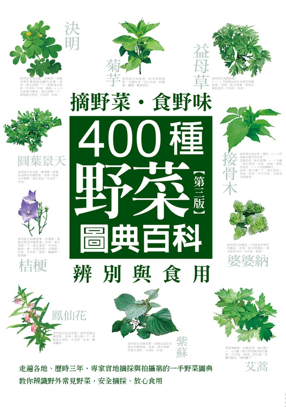 摘野菜•食野味：400種野菜辨別與食用圖典百科(第三版)
