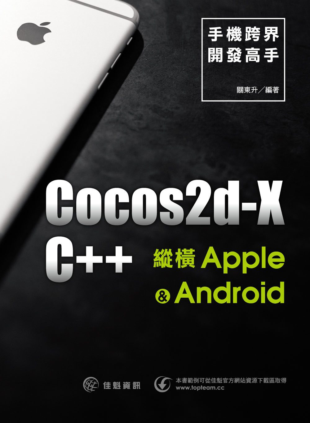 手機跨界開發高手：用Cocos2d-x及C++縱橫Apple/Android