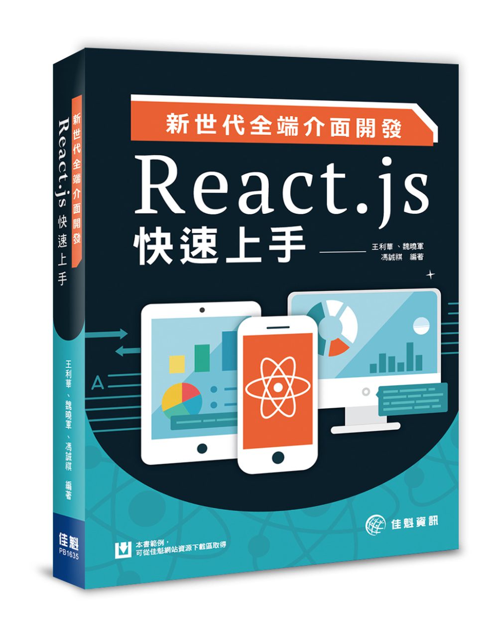 新世代全端介面開發：React.js快速上手