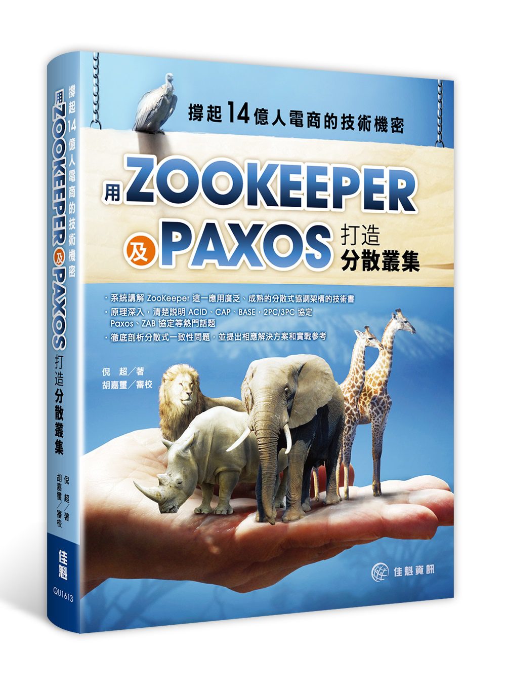 撐起14億人電商的技術機密：用Paxos及ZooKeeper打造分散叢集