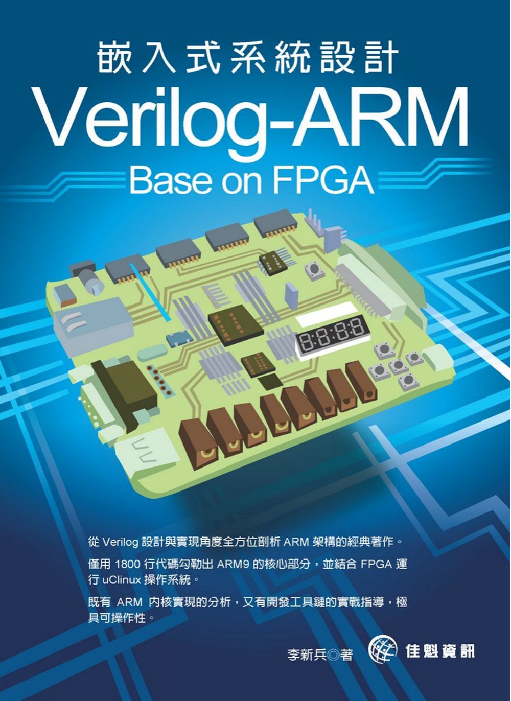 Verilog-ARM嵌入式系統設計
