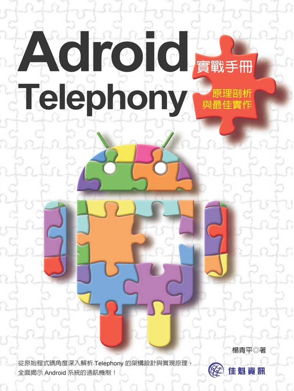 Android實戰手冊：Telephony原理剖析與最佳實作