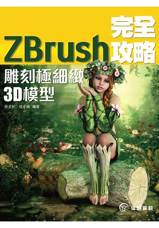 ZBrush完全攻略-雕刻極細緻3D模型