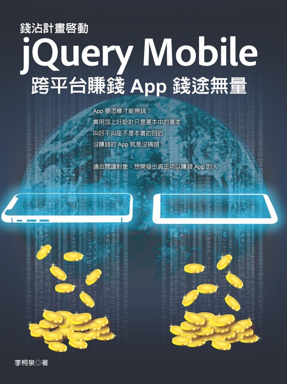 錢沾計畫啟動：jQuery