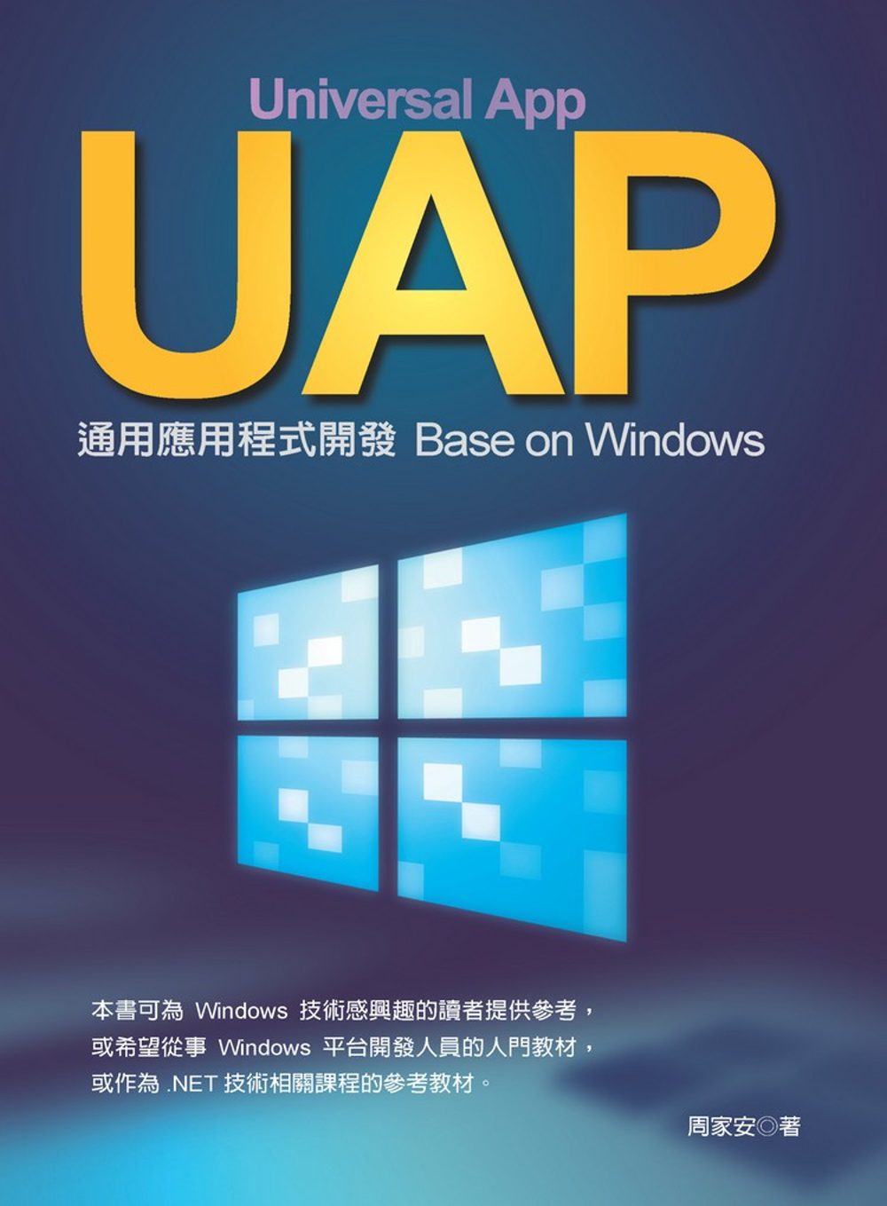 UAP通用應用程式開發：Base