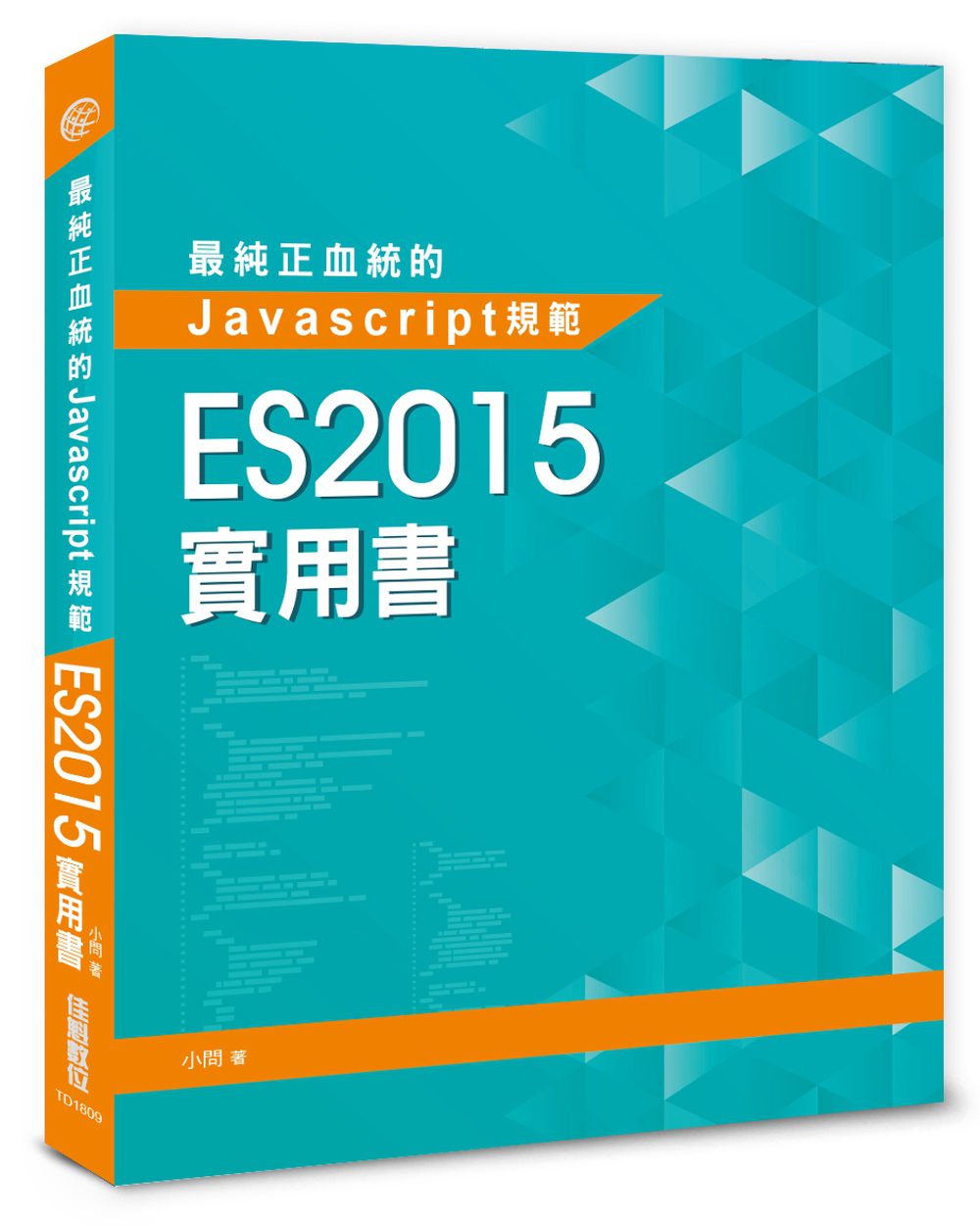 最純正血統的Javascript規範：ES2015實用書
