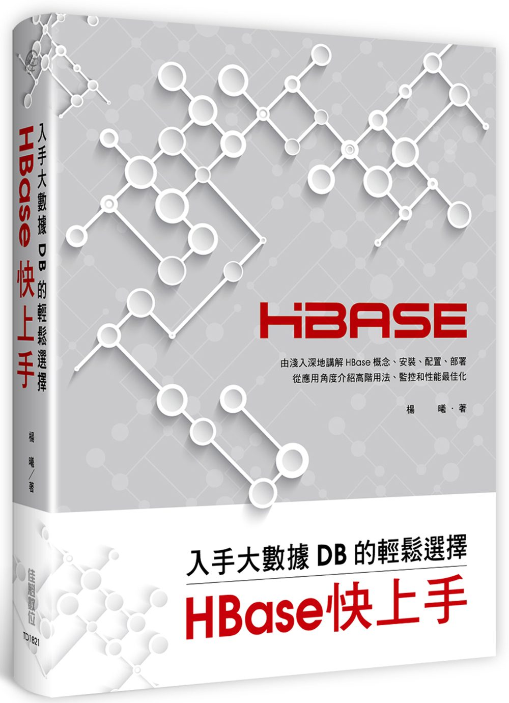 入手大數據DB的輕鬆選擇：HBase快上手