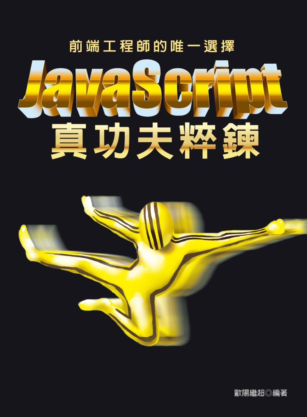 前端工程師的唯一選擇：JavaScript真功夫粹鍊