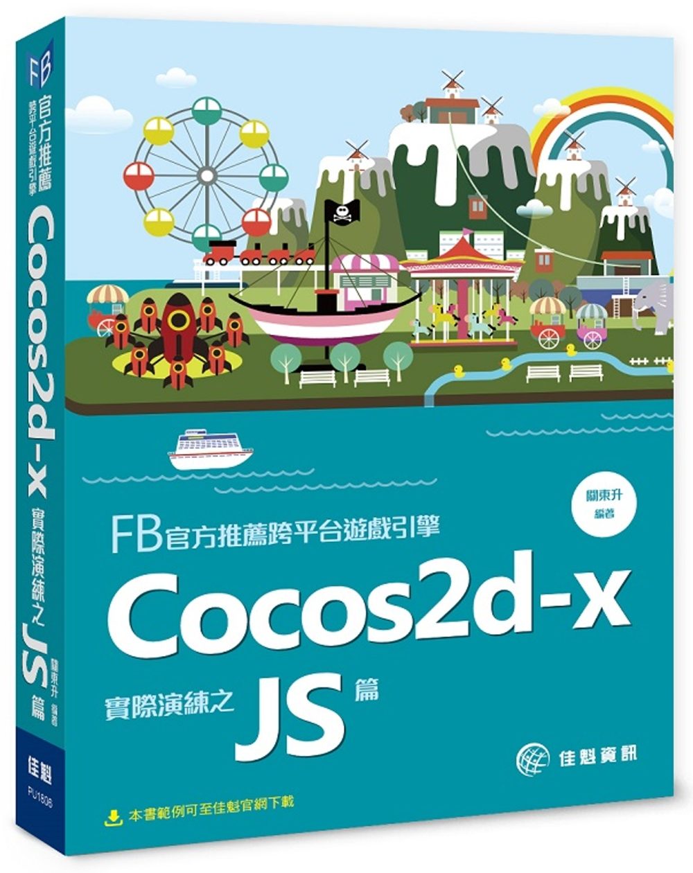FB官方推薦跨平台遊戲引擎：Cocos2d-x實際演練之JS篇