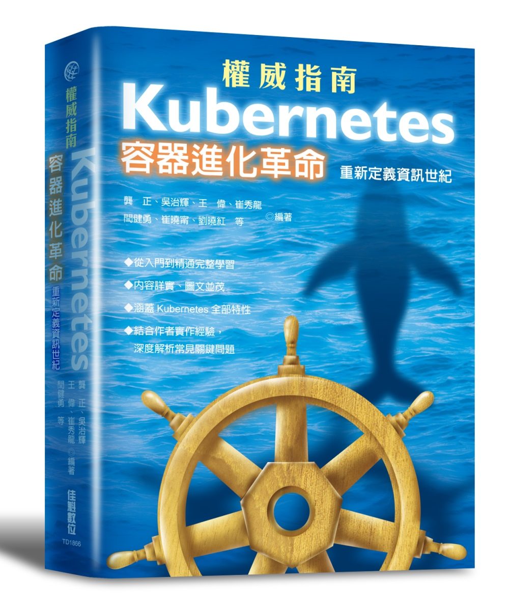 容器進化革命：Kubernetes重新定義資訊世紀：Kubernetes權威指南