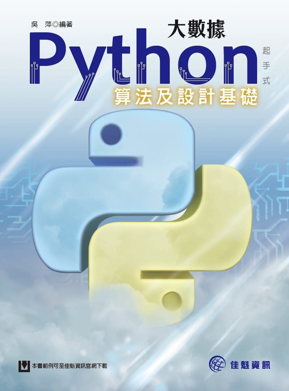 大數據Python起手式:算法及設計基礎