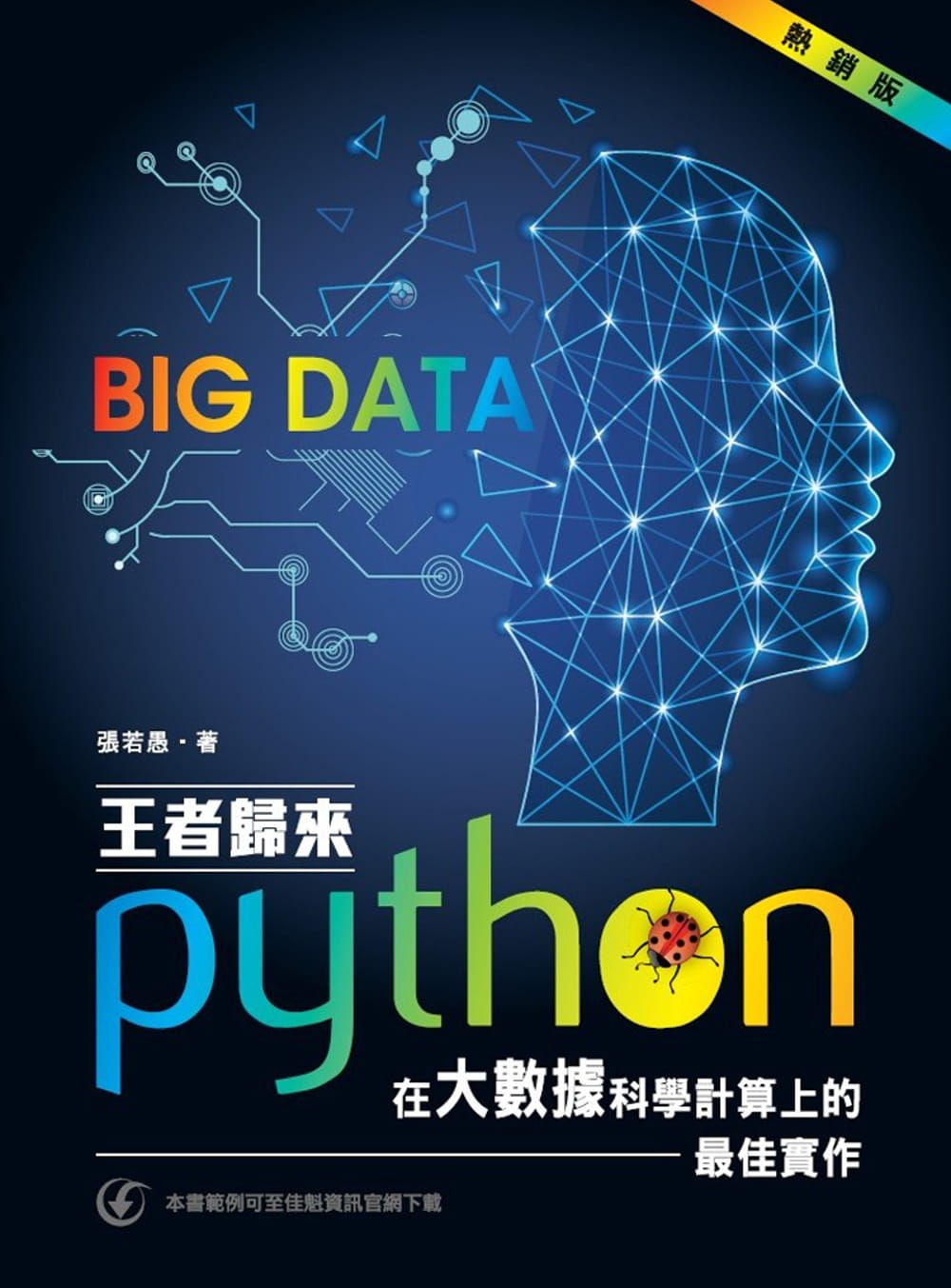 王者歸來：Python在大數據科學計算上的最佳實作（熱銷版）